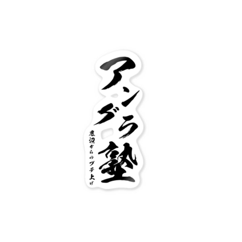 アングラ塾 Sticker