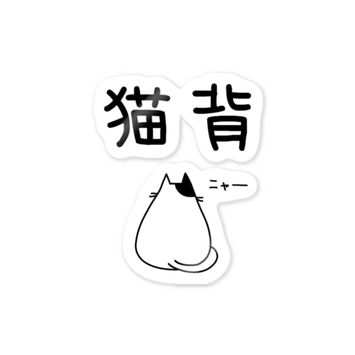 猫背(猫イラスト) Sticker