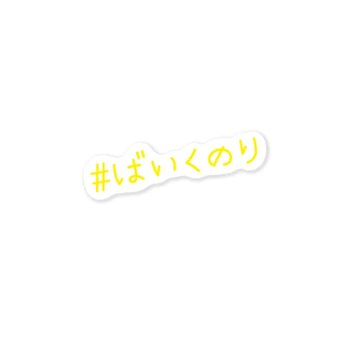 #ばいくのり　いえろー Sticker