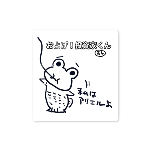 株カエルちゃんグッヅ Sticker