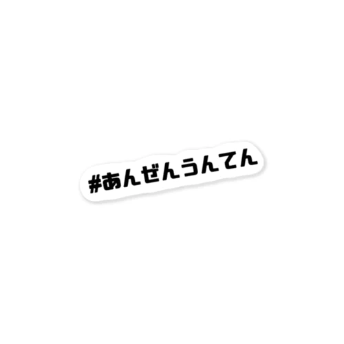 #あんぜんうんてん Sticker