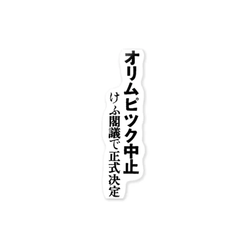 オリムピツク中止（オリンピック中止） ステッカー