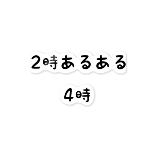 2時あるある 4時 ステッカー