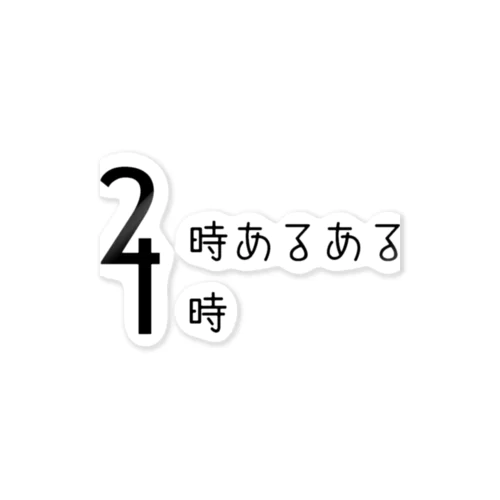 2時あるある 4時 (デザイン) Sticker