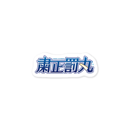 粛正罰丸 Sticker