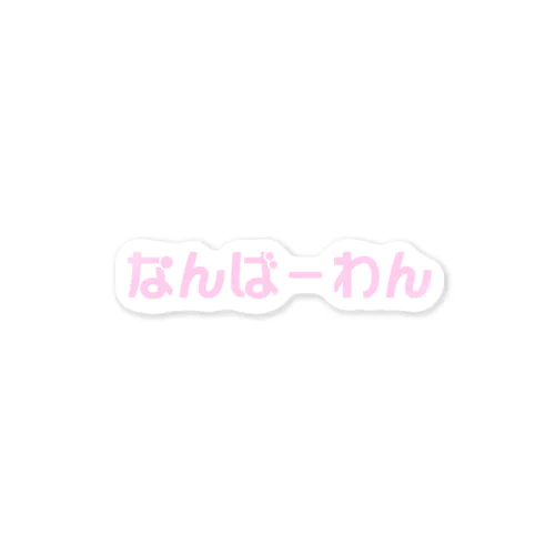 君がなんばーわん Sticker