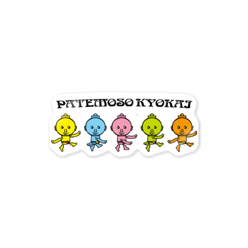 PATEMOSO KYOKAI #15 ステッカー