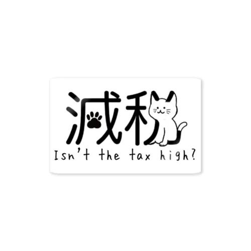 減税猫ちゃん 税金高くない？ver Sticker