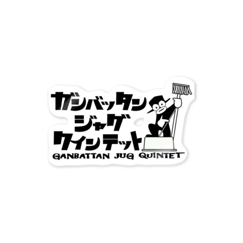 ガンバッタン・ジャグ・クインテット Sticker