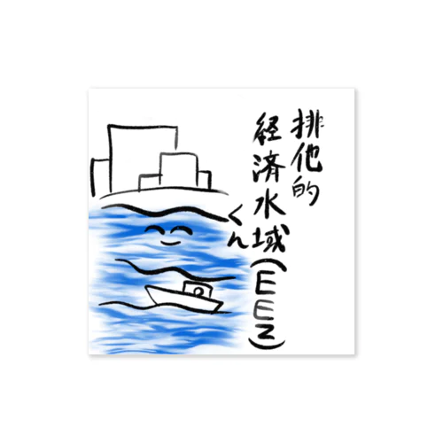 排他的経済水域(EEZ)くん Sticker