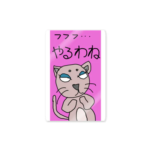 やるわねこ Sticker