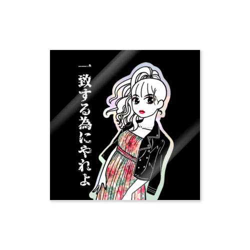 一致する為にやれよ Sticker