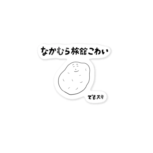 なかむらりょかん　グッズ Sticker