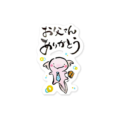 お父さんありがとう(う～ぱ～る～ぱ～) Sticker