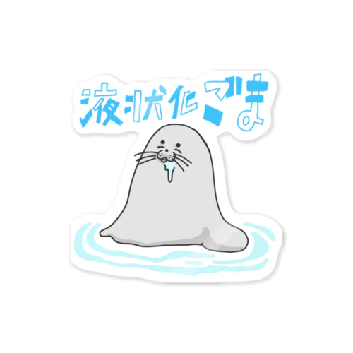 液状化ごま Sticker