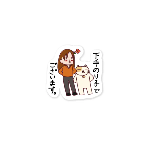 下手のり子でございます。 Sticker