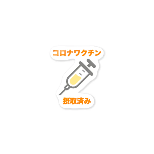 コロナワクチン摂取済み Sticker