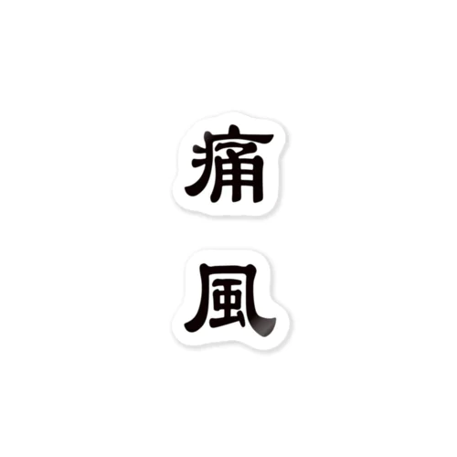 TSU-FU Sticker