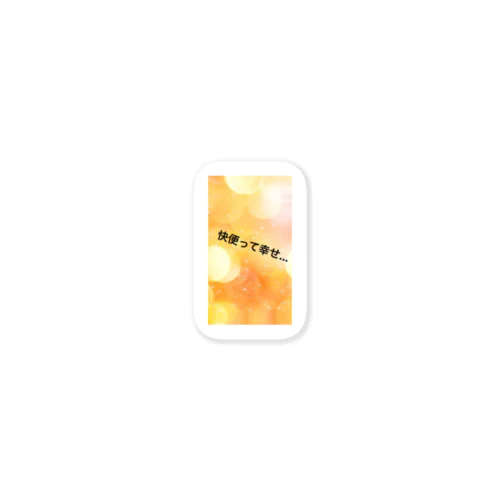 快便の証 Sticker