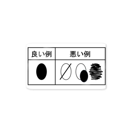 マークシートの塗り方のお手本 ステッカー