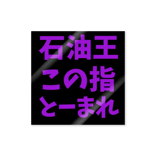 石油王、この指とーまれ！　【ステッカー】 ステッカー