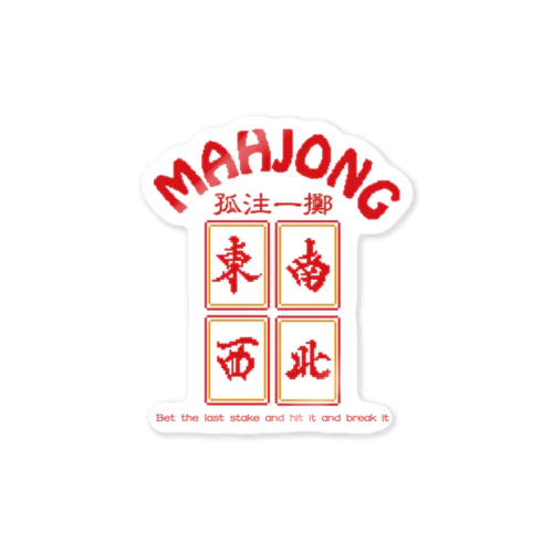 【背面】MAHJONG【麻雀】 ステッカー