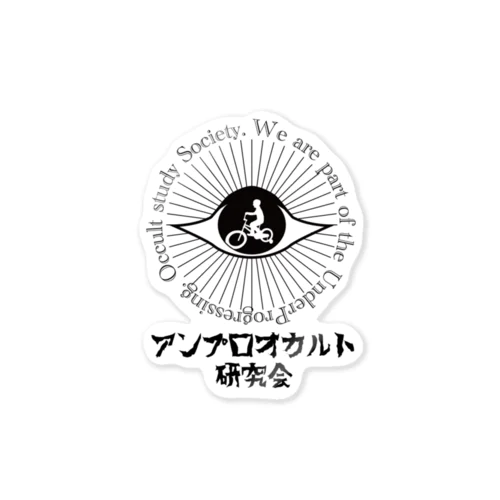 アンプロオカルト研究会（黒） ステッカー