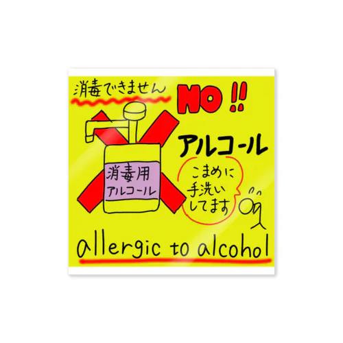 アルコールアレルギー方へ Sticker