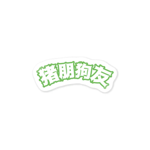 緑・猪朋狗友【悪友】  Sticker