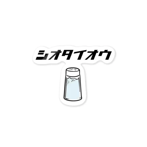 シオタイオウ Sticker