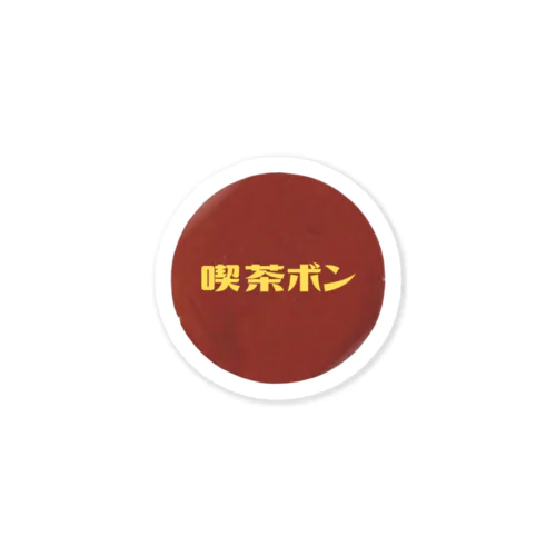 喫茶ボン Sticker