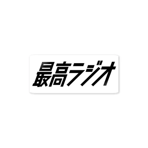 最高ラジオステッカー ステッカー