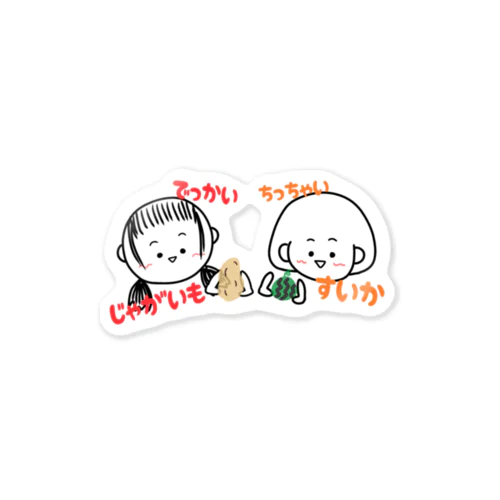 でっかいじゃがいも🥔ちっちゃいすいか🍉 Sticker