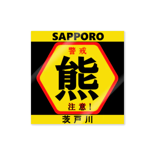 熊！ 警戒；注意 ；茨戸川。SAPPORO（札幌；クマ）あらゆる生命たちへ感謝をささげます。 Sticker