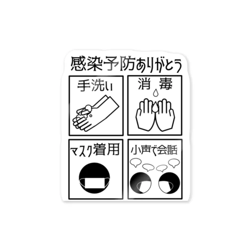 感染対策　感染予防よびかけ　 ステッカー