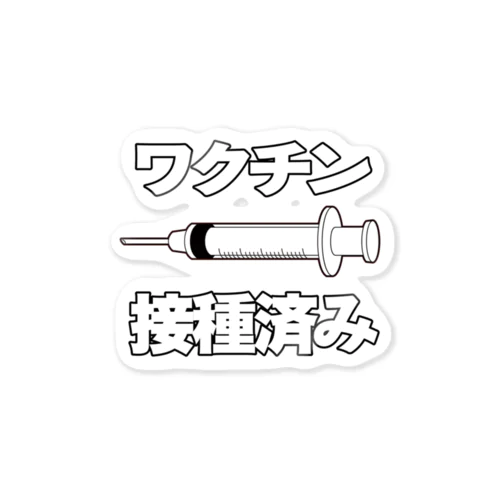 ワクチン接種済みのイラスト COVID-19 vaccine mRNA 日本語文字付き Sticker