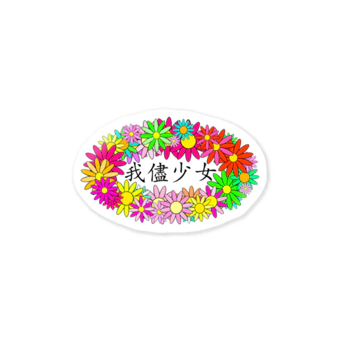 我儘少女 Sticker