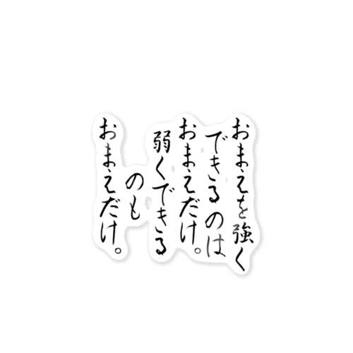 おまえがおまえの人生を決める Sticker
