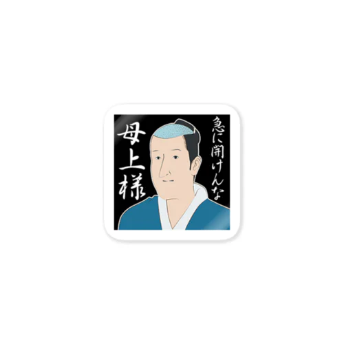 磯部磯兵衛(急に開けんなクソババァ) Sticker