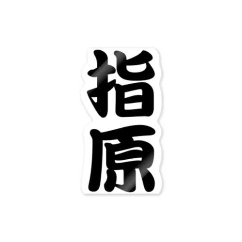 苗字です。 Sticker