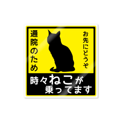 ねこが乗ってます4 Sticker