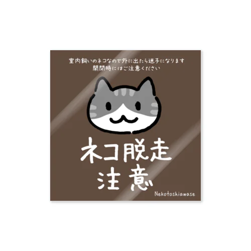 ネコ脱走注意　サバ白  Sticker