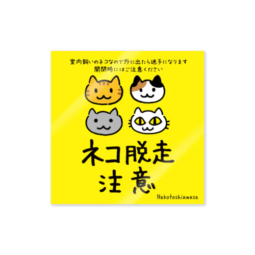 ネコ脱走注意　ネコ4匹  Sticker