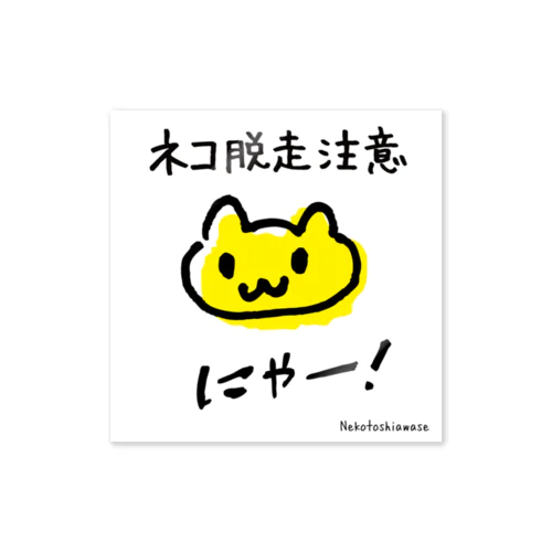 ネコ脱走注意　黄色いネコ Sticker