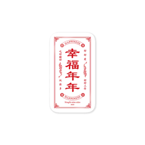 幸福年年ステッカー Sticker