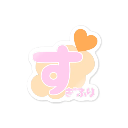 すぎふりステッカー Sticker