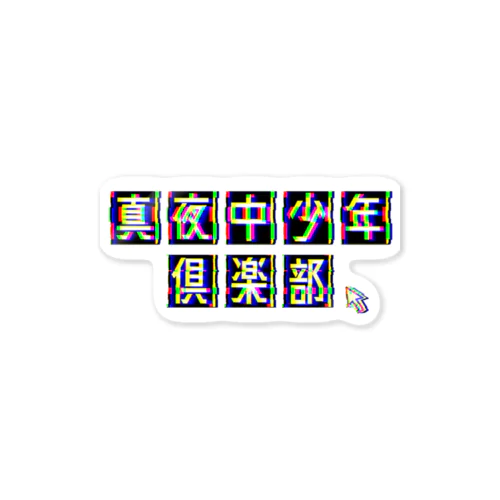 真夜中少年倶楽部 Sticker