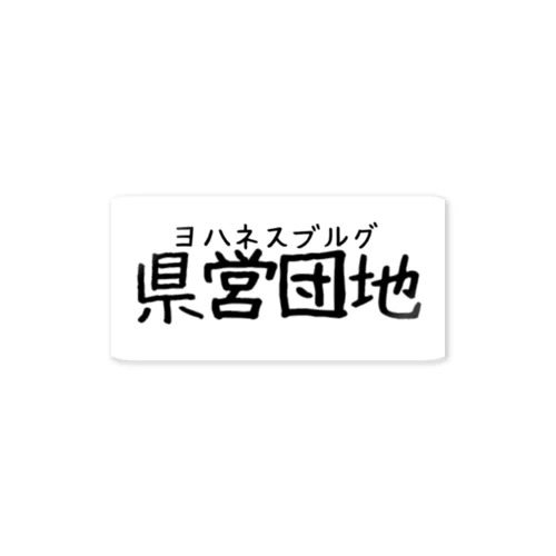 たぶんあってる Sticker