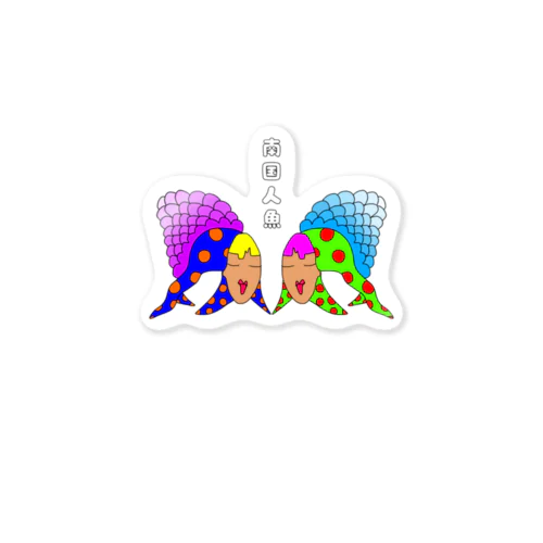 南国人魚 Sticker