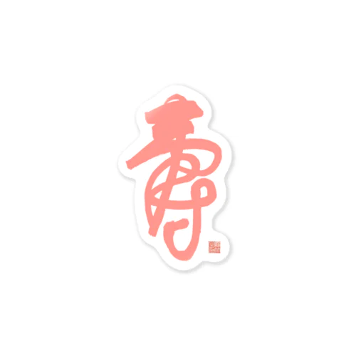 寿字（シューヅ） Sticker